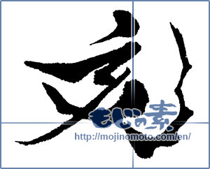 Japanese calligraphy "亥" [13307]