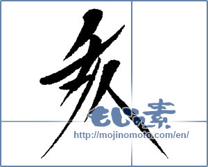 Japanese calligraphy "亥" [13308]