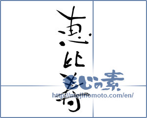 Japanese calligraphy "恵比寿 (Ebisu)" [4445]