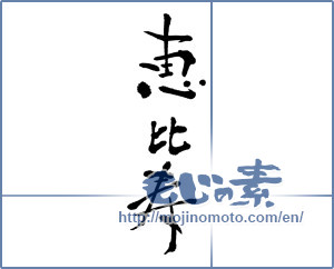 Japanese calligraphy "恵比寿 (Ebisu)" [4446]