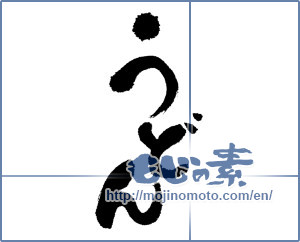 Japanese calligraphy "うどん (Udon)" [4447]