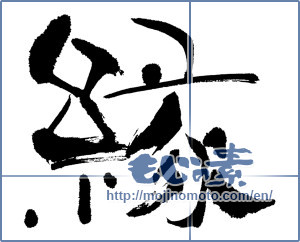 Japanese calligraphy "縁 (edge)" [4448]