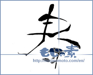 Japanese calligraphy "春 (Spring)" [4450]