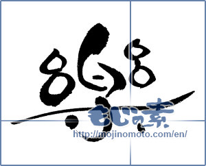 Japanese calligraphy "楽 (Ease)" [4451]