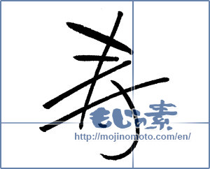 Japanese calligraphy "寿 (congratulations)" [4452]