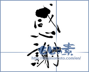Japanese calligraphy "感謝 (thank)" [5505]