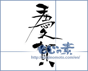Japanese calligraphy "慶賀 (congratulation)" [5506]