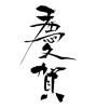 慶賀 (congratulation) [ID:5506]