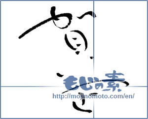 Japanese calligraphy "賀正 (Happy New Year)" [5507]