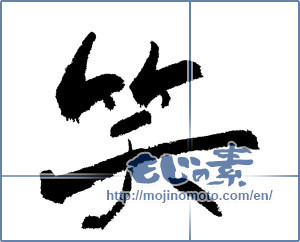 Japanese calligraphy "笑 (laugh)" [5509]