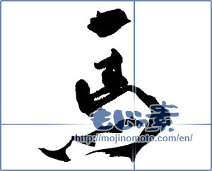 Japanese calligraphy "馬 (horse)" [5510]