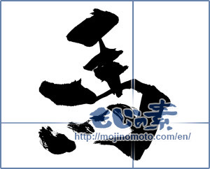 Japanese calligraphy "馬 (horse)" [6304]