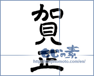 Japanese calligraphy "賀正 (Happy New Year)" [6389]