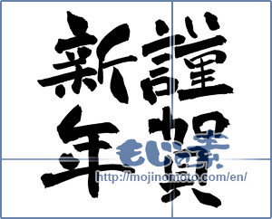 Japanese calligraphy "謹賀新年 (Happy New Year)" [6390]