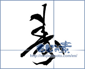 Japanese calligraphy "寿 (congratulations)" [6391]