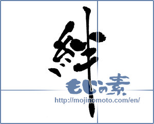 Japanese calligraphy "絆 (Kizuna)" [6758]
