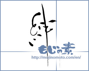 Japanese calligraphy "絆 (Kizuna)" [6759]