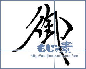 Japanese calligraphy "御" [6762]
