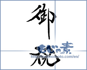 Japanese calligraphy "御祝 (Celebration)" [6763]