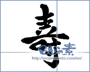 Japanese calligraphy "寿 (congratulations)" [8784]