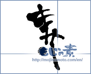 Japanese calligraphy "寿 (congratulations)" [8786]