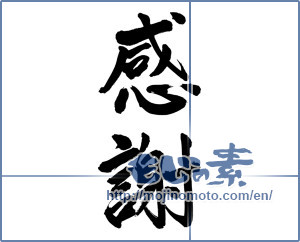 Japanese calligraphy "感謝 (thank)" [12067]