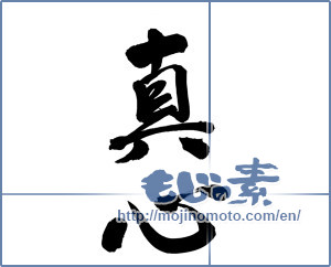 Japanese calligraphy "真心 (sincerity)" [12068]