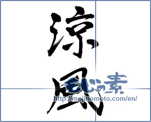 Japanese calligraphy "涼風 (cool breeze)" [12069]