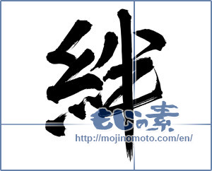Japanese calligraphy "絆 (Kizuna)" [12070]