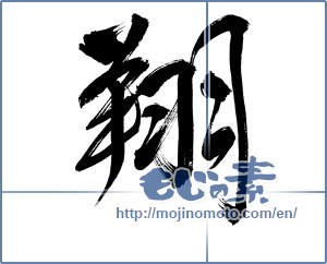Japanese calligraphy "翔" [12071]