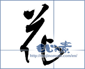 Japanese calligraphy "花 (Flower)" [12072]