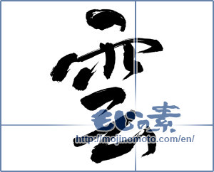 Japanese calligraphy "雲 (cloud)" [12074]