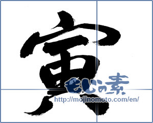 Japanese calligraphy "寅 (Tiger)" [12080]