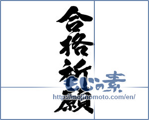 Japanese calligraphy "合格祈願 (Prayer for school success)" [12285]