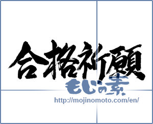 Japanese calligraphy "合格祈願 (Prayer for school success)" [12287]