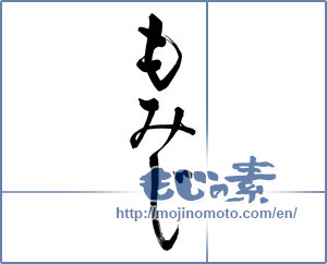 Japanese calligraphy "もみじ" [12290]