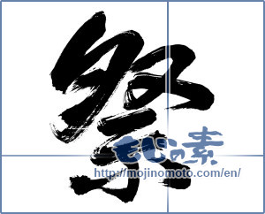 Japanese calligraphy "祭 (Festival)" [12291]