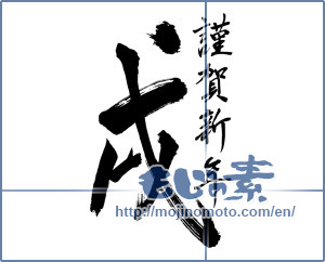 Japanese calligraphy "謹賀新年 戌" [12629]