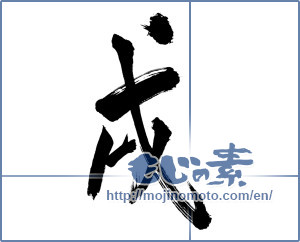Japanese calligraphy "戌" [12664]