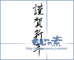 Japanese calligraphy "謹賀新年 (Happy New Year)" [12665]
