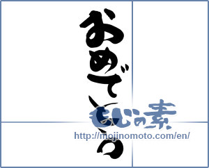 Japanese calligraphy "おめでとう (Congrats)" [15693]