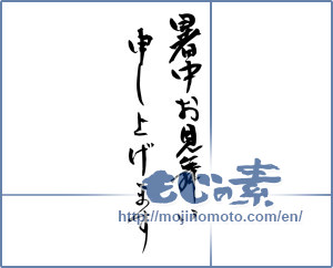Japanese calligraphy "暑中お見舞い申し上げます (I would like midsummer sympathy)" [15716]