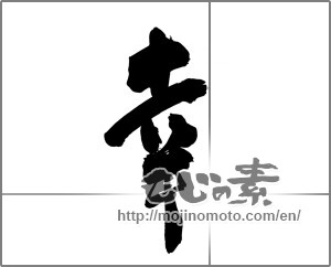 Japanese calligraphy "幸 (Fortune)" [22462]