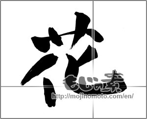 Japanese calligraphy "花 (Flower)" [22469]