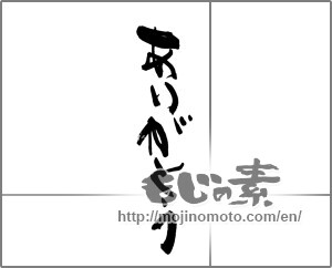 Japanese calligraphy "ありがとう (Thank you)" [22470]