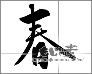 Japanese calligraphy "春 (Spring)" [22471]