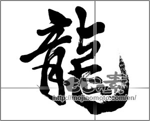 Japanese calligraphy "龍 (Dragon)" [31080]