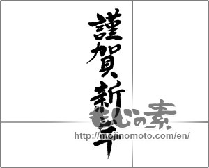 Japanese calligraphy "謹賀新年 (Happy New Year)" [31082]