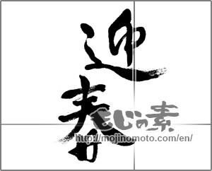Japanese calligraphy "迎春 (New Year's greetings)" [31083]
