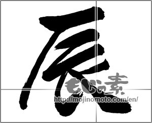 Japanese calligraphy "辰 (Dragon)" [31084]
